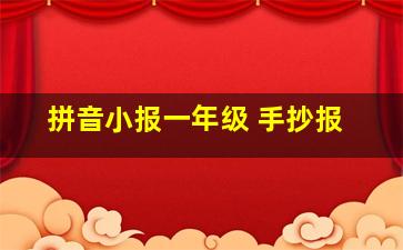 拼音小报一年级 手抄报